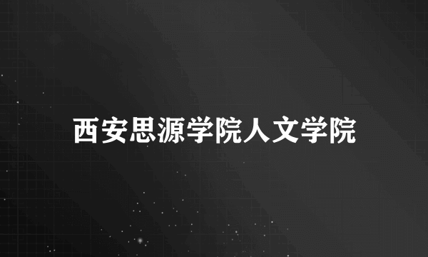 西安思源学院人文学院