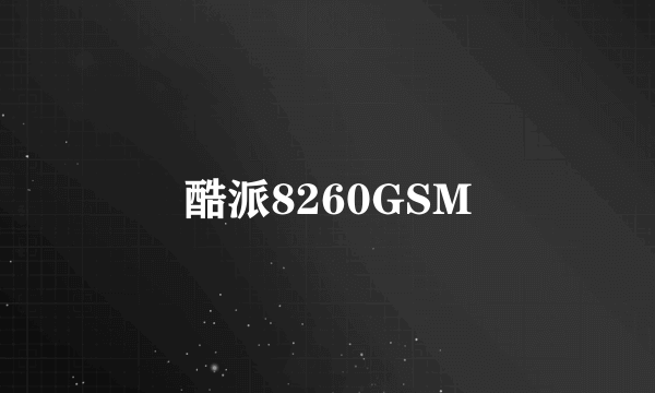 什么是酷派8260GSM