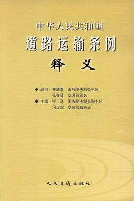 中华人民共和国道路运输条例释义