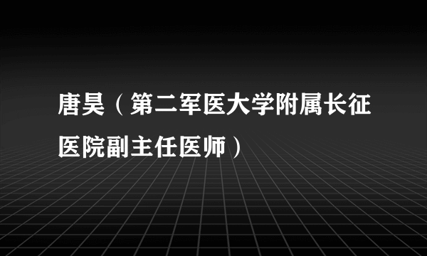 唐昊（第二军医大学附属长征医院副主任医师）