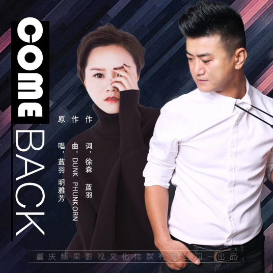 Come Back（蓝羽、明雅芳演唱）