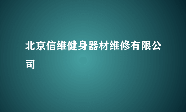 北京信维健身器材维修有限公司