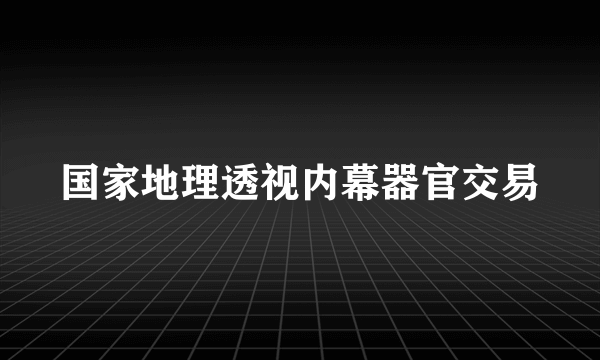 国家地理透视内幕器官交易