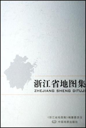 浙江省地图集（2009年星球地图出版社出版图书）