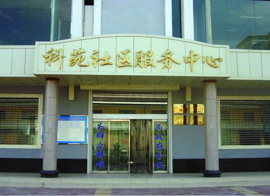 科苑社区（江苏省南京市江宁区淳化街道下辖社区）