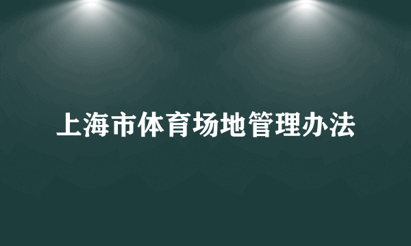 上海市体育场地管理办法