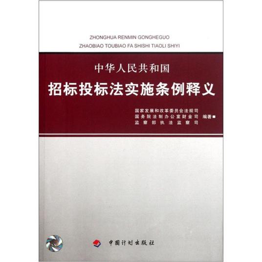 什么是中华人民共和国招标投标法实施条例释义