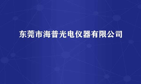 东莞市海普光电仪器有限公司