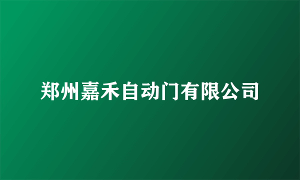 郑州嘉禾自动门有限公司