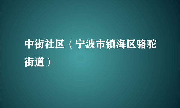 中街社区（宁波市镇海区骆驼街道）