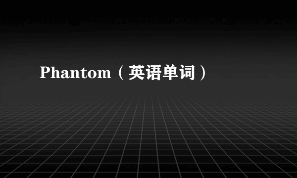 什么是Phantom（英语单词）