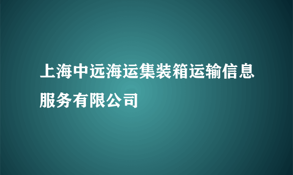 什么是上海中远海运集装箱运输信息服务有限公司