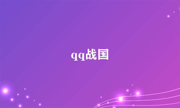 什么是qq战国