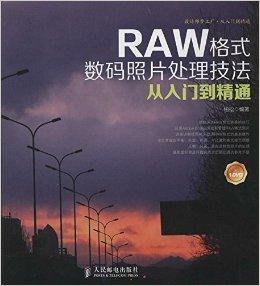 RAW格式数码照片处理技法从入门到精通