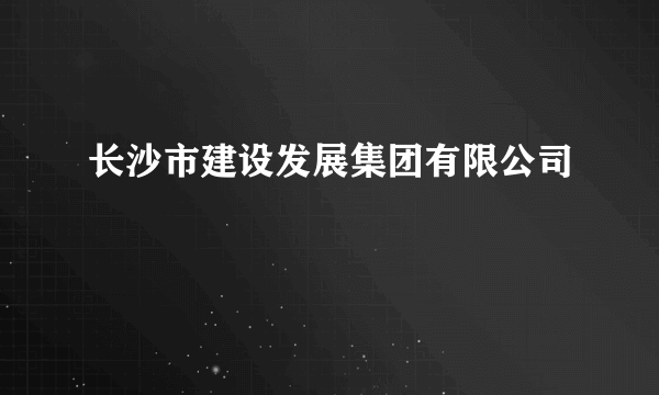 长沙市建设发展集团有限公司