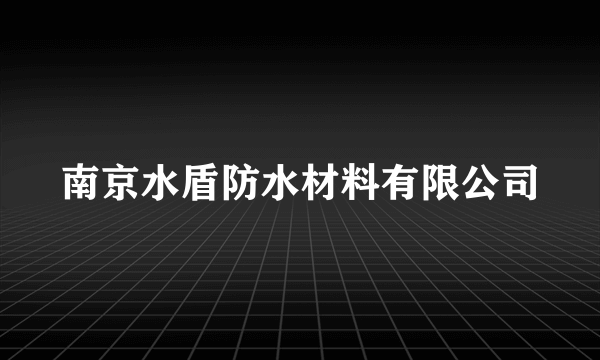 南京水盾防水材料有限公司