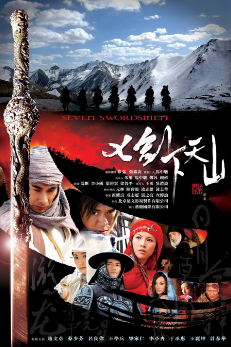 七剑下天山（2006年赵文卓主演大陆电视剧）