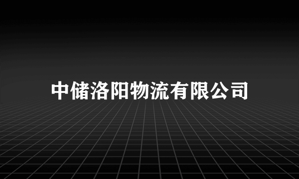 中储洛阳物流有限公司