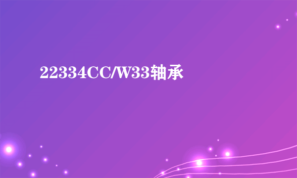 什么是22334CC/W33轴承