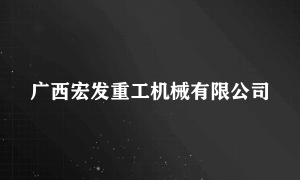 广西宏发重工机械有限公司