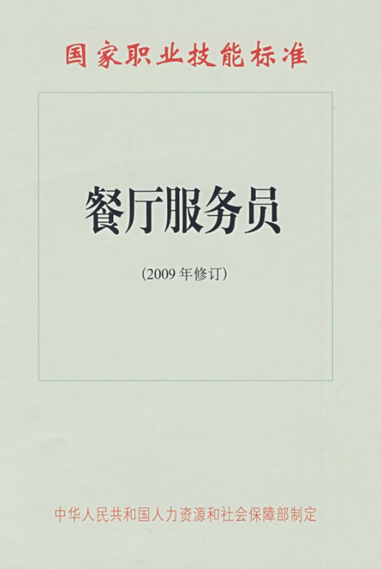 什么是餐厅服务员（2009年北京科文图书业出版社出版的图书）