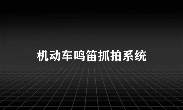 机动车鸣笛抓拍系统