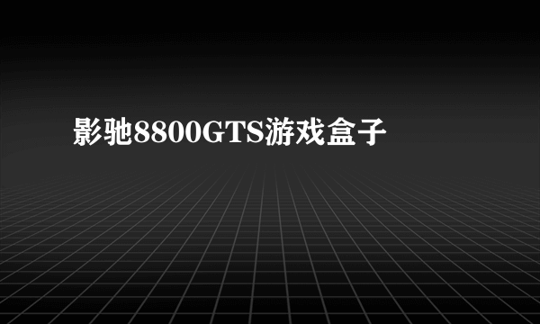 影驰8800GTS游戏盒子