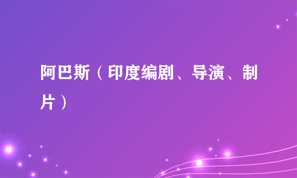 阿巴斯（印度编剧、导演、制片）