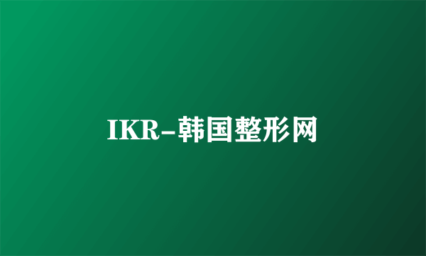 IKR-韩国整形网