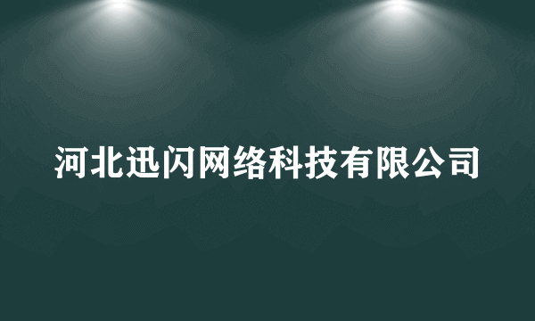 河北迅闪网络科技有限公司