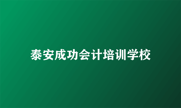 泰安成功会计培训学校