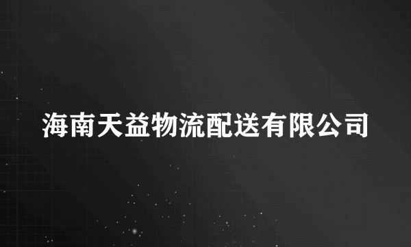 什么是海南天益物流配送有限公司