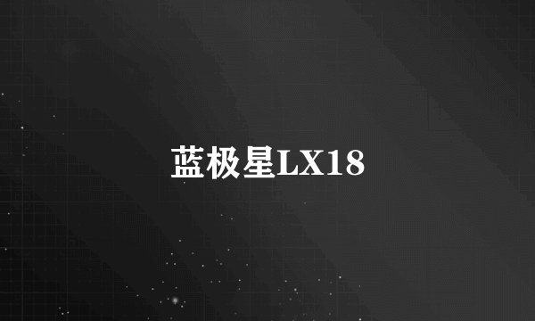 蓝极星LX18