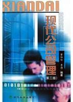 现代公司管理（2004年经济科学出版社出版的图书）