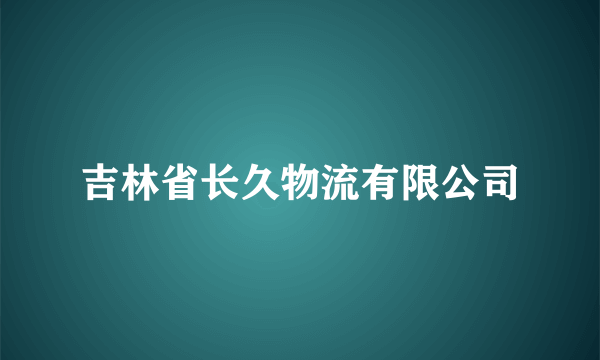 吉林省长久物流有限公司