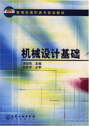 机械设计基础（2005年化学工业出版社出版的图书）