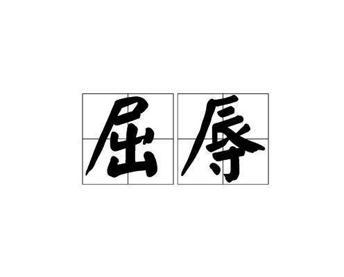 屈辱（汉语词语）