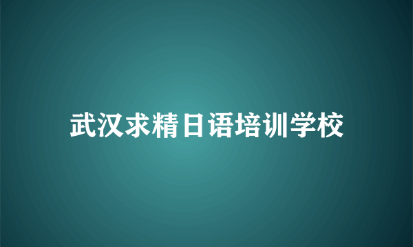 武汉求精日语培训学校