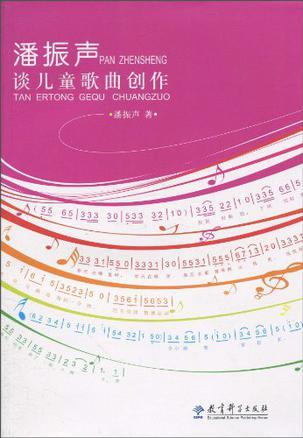 潘振声谈儿童歌曲创作