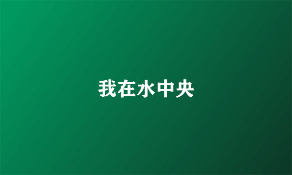 我在水中央