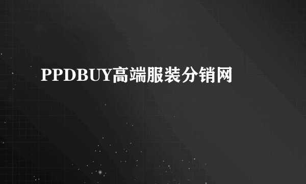 PPDBUY高端服装分销网