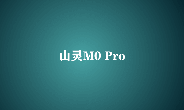 什么是山灵M0 Pro