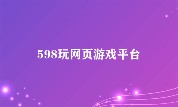 什么是598玩网页游戏平台