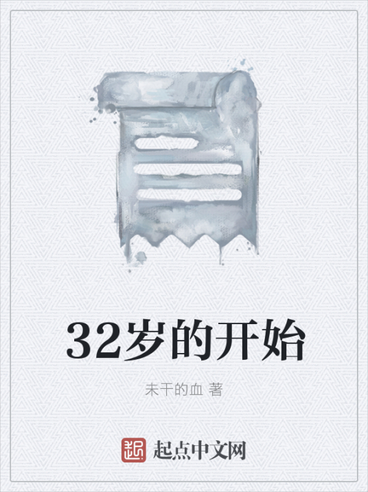 什么是32岁的开始