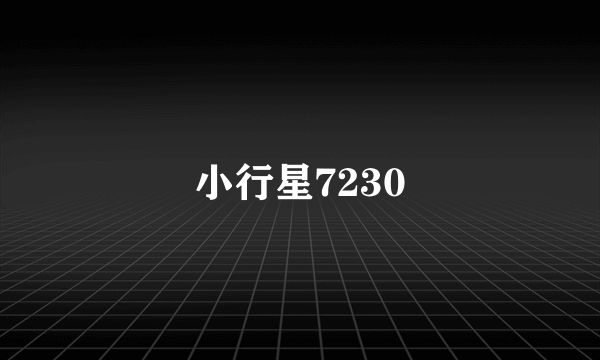 小行星7230