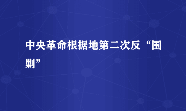 中央革命根据地第二次反“围剿”