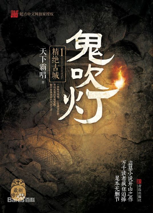 鬼吹灯之精绝古城（2006年安徽文艺出版社出版的图书）