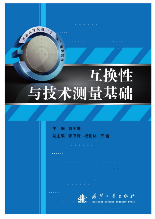 什么是互换性与技术测量基础（2012年08月国防工业出版社出版的图书）