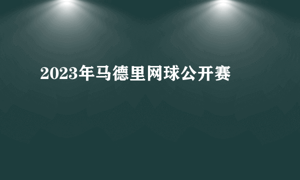 2023年马德里网球公开赛