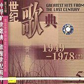 世纪歌典：1949-1978 2